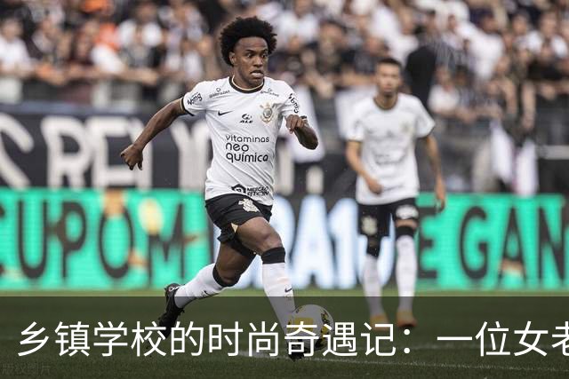 乡镇学校的时尚奇遇记：一位女老师的闪亮逆袭