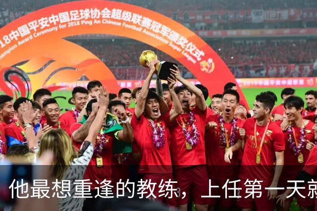他最想重逢的教练，上任第一天就放出狠话