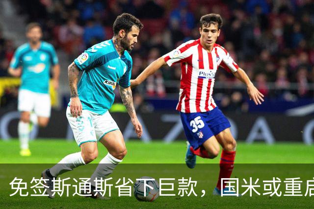 免签斯通斯省下巨款，国米或重启利物浦“技术天才”谈判