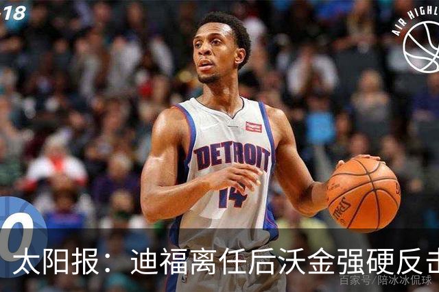 太阳报：迪福离任后沃金强硬反击，双方矛盾公开化