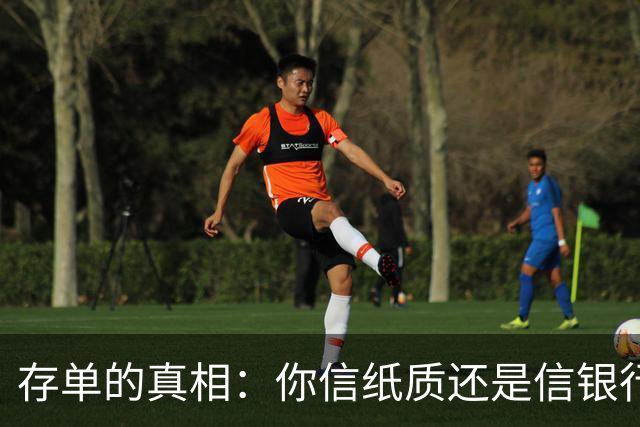 存单的真相：你信纸质还是信银行？