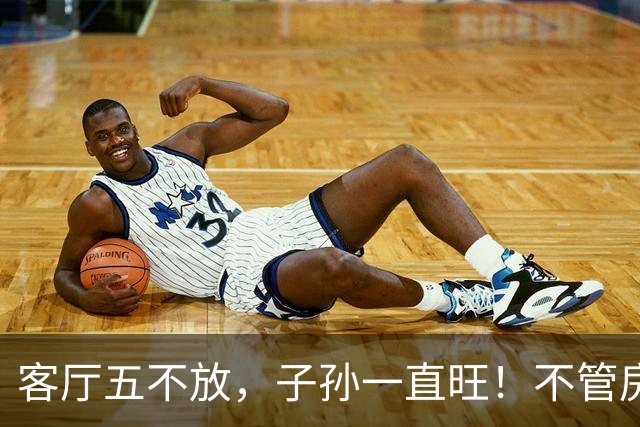 客厅五不放，子孙一直旺！不管房子多大，这5样东西建议尽快清走