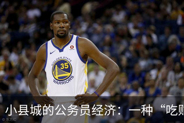 小县城的公务员经济：一种“吃财政饭”的繁荣幻想