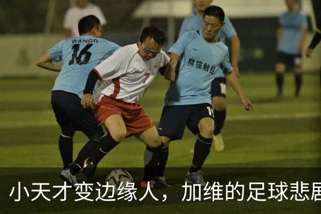 小天才变边缘人，加维的足球悲剧