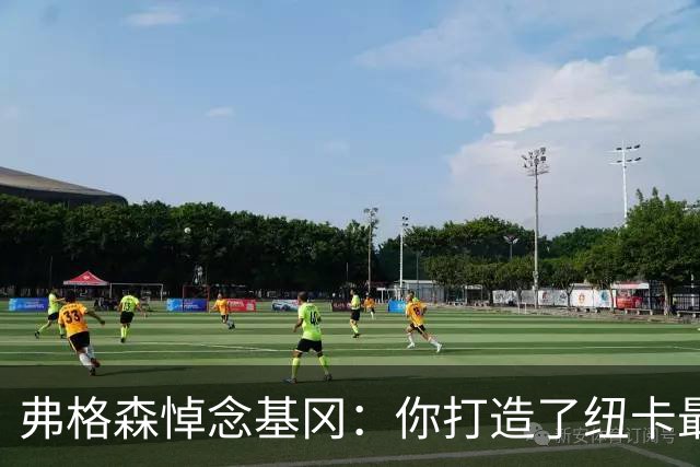 弗格森悼念基冈：你打造了纽卡最好的队伍