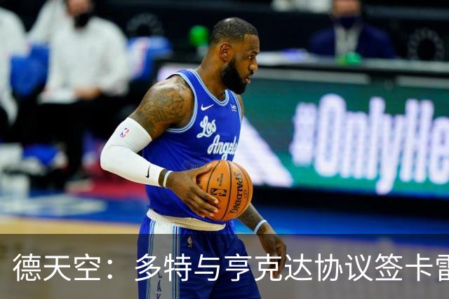 德天空：多特与亨克达协议签卡雷察斯，转会费总额3200万欧+二转