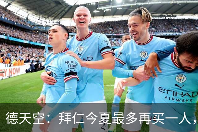 德天空：拜仁今夏最多再买一人，监事会要求永久出售边缘球员