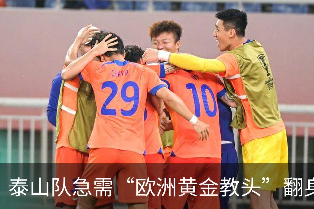 泰山队急需“欧洲黄金教头”翻身，传闻布鲁诺回归！