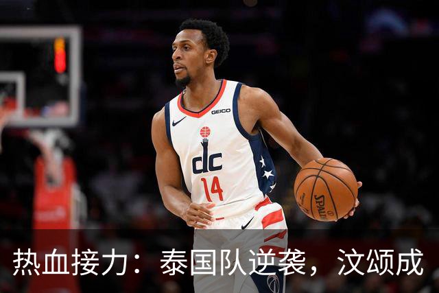 热血接力：泰国队逆袭，汶颂成“接力超人”！