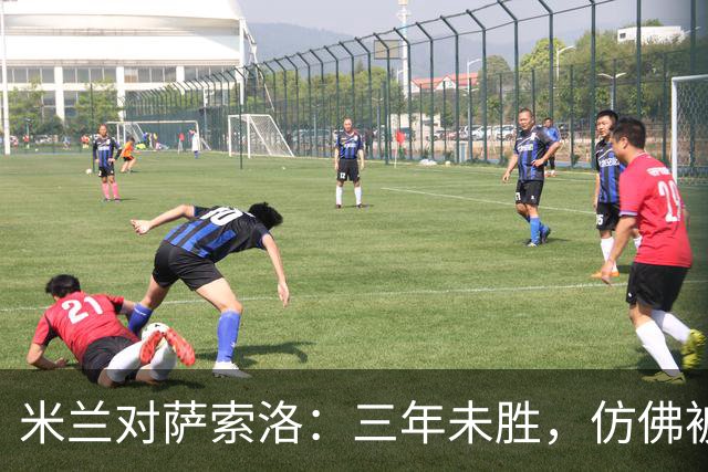 米兰对萨索洛：三年未胜，仿佛被魔咒锁住