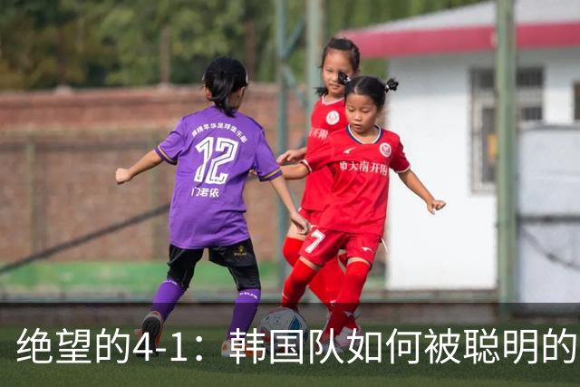 绝望的4-1：韩国队如何被聪明的乌拉圭队玩弄于股掌之中