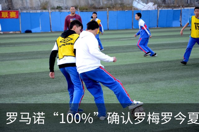罗马诺“100%”确认罗梅罗今夏告别热刺 正与国米直接谈判