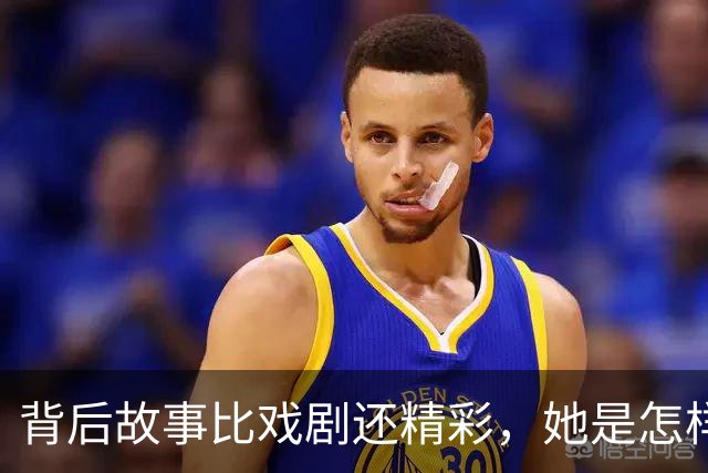 背后故事比戏剧还精彩，她是怎样一位女演员的？
