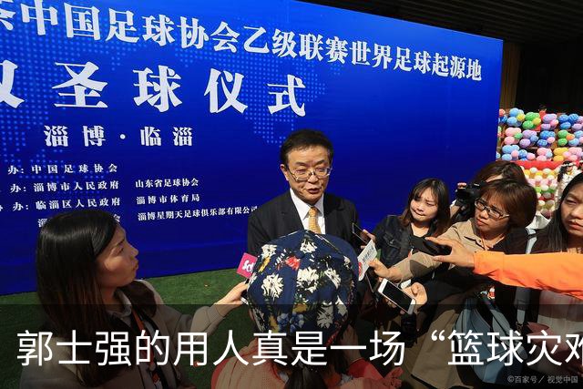 郭士强的用人真是一场“篮球灾难秀”！