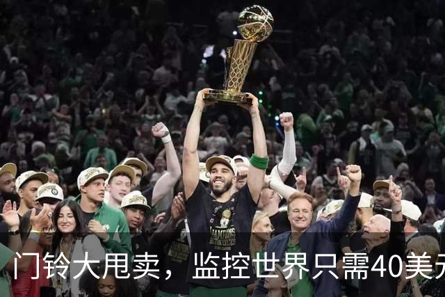 门铃大甩卖，监控世界只需40美元！