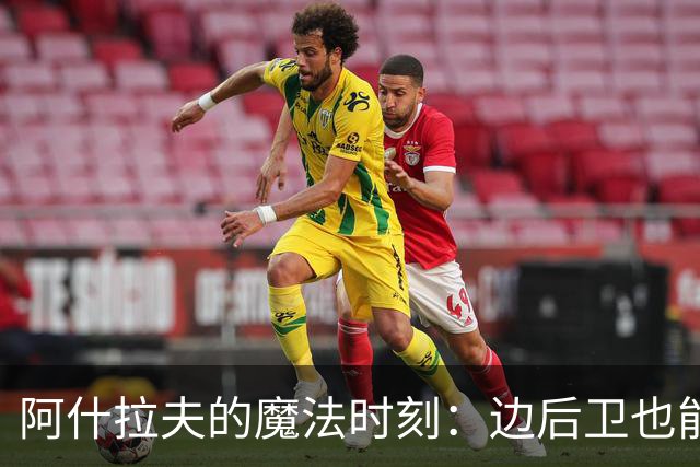 阿什拉夫的魔法时刻：边后卫也能戴帽子！