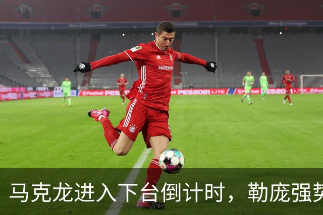 马克龙进入下台倒计时，勒庞强势领跑，中国将面对怎样的法国？