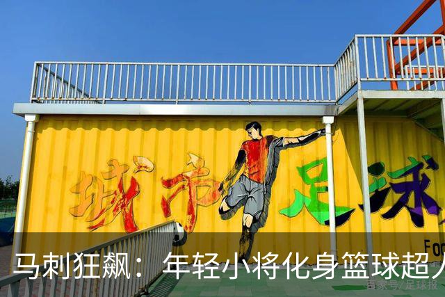 马刺狂飙：年轻小将化身篮球超人，国王陷入困境
