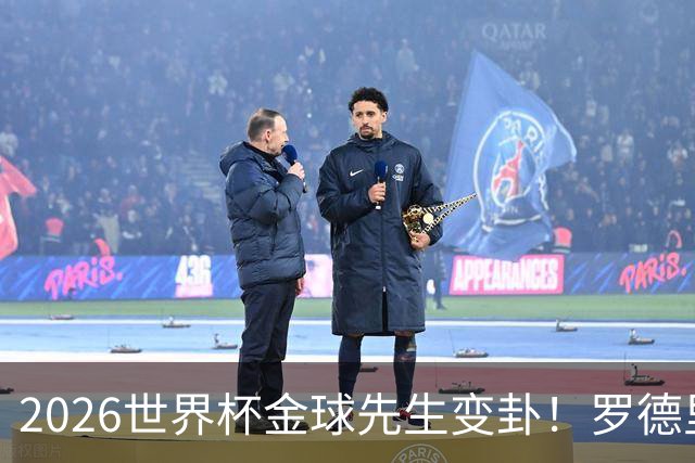 2026世界杯金球先生变卦！罗德里弃皇马转投巴萨