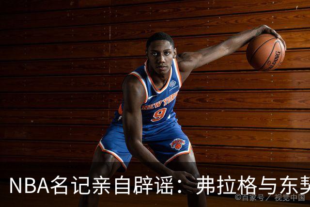 NBA名记亲自辟谣：弗拉格与东契奇高尔夫会面子虚乌有，两人根本不在洛杉矶